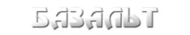 Базальт