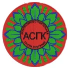 АСГК