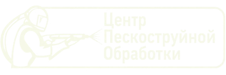 Центр пескоструйной обработки — на главную