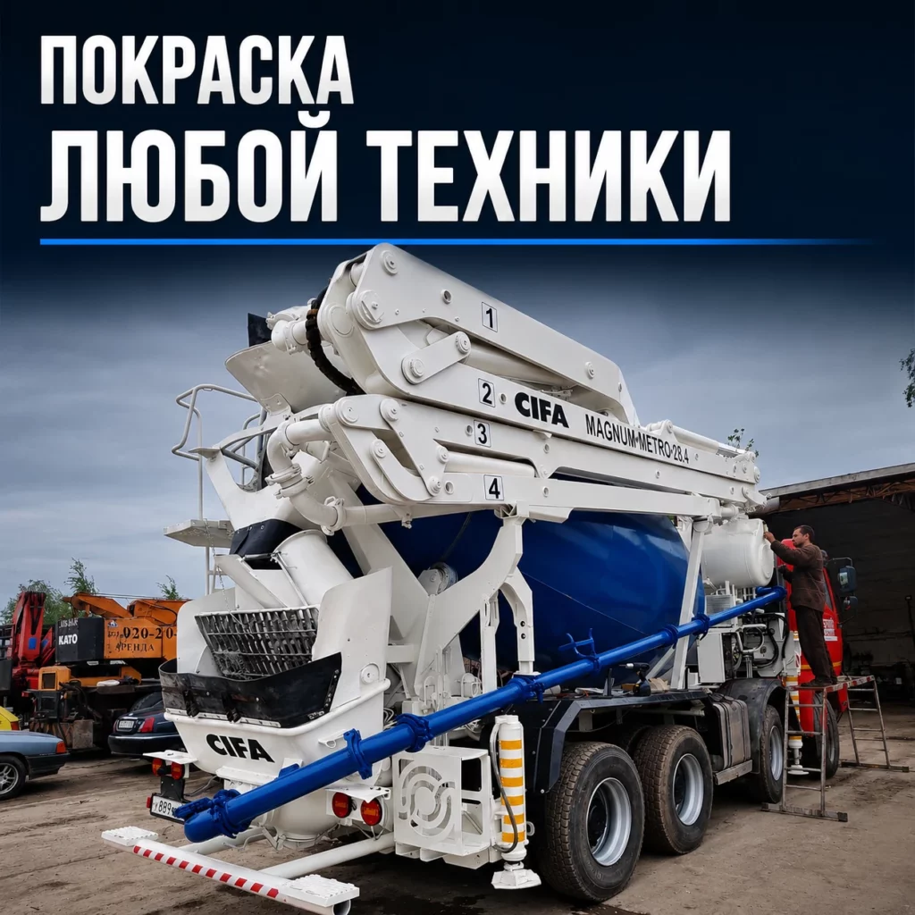 Покраска техники — открыть галерею работ